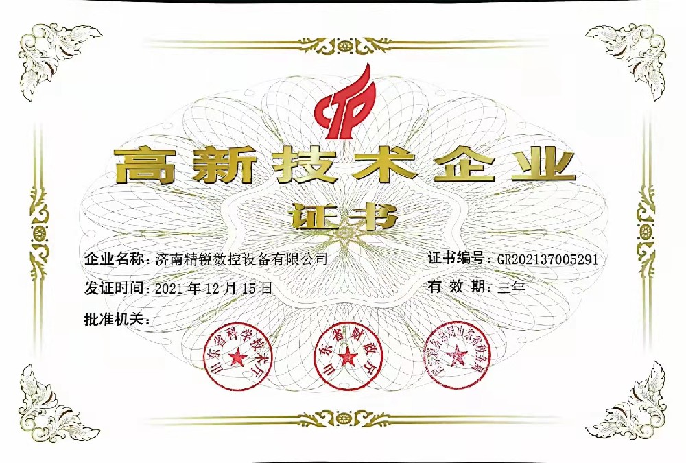熱烈祝賀濟南精銳數控榮獲高新技術(shù)企業(yè)認證